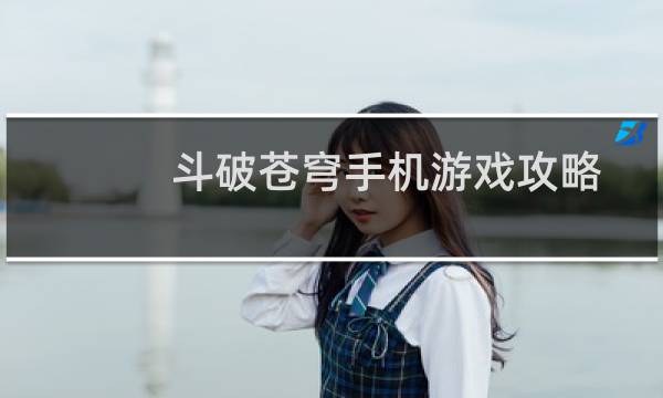 斗破苍穹手机游戏攻略