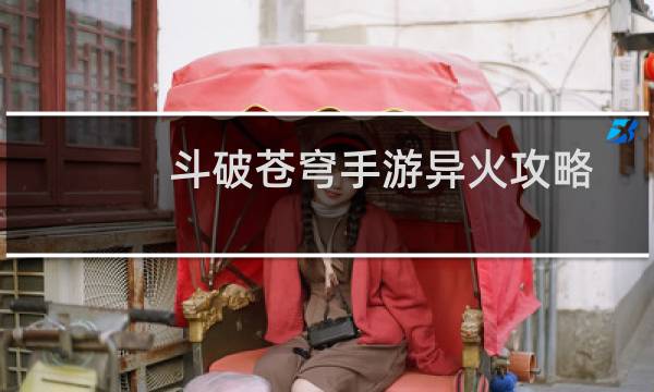 斗破苍穹手游异火攻略