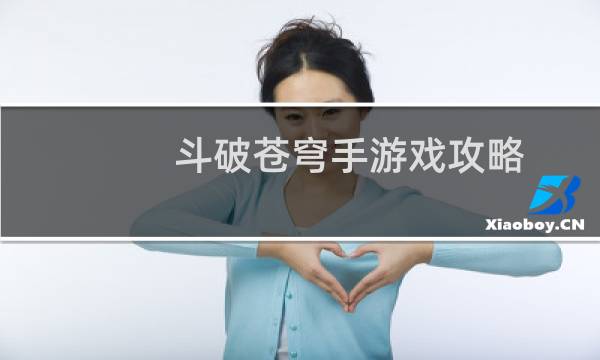 斗破苍穹手游戏攻略
