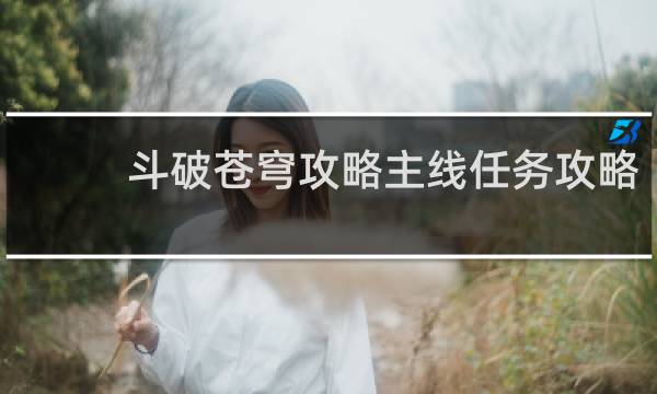 斗破苍穹攻略主线任务攻略