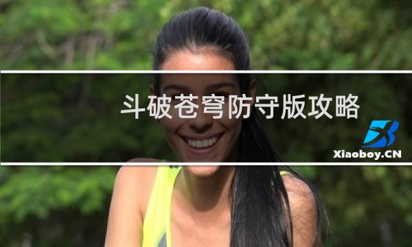 斗破苍穹防守版攻略