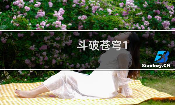 斗破苍穹1.18攻略