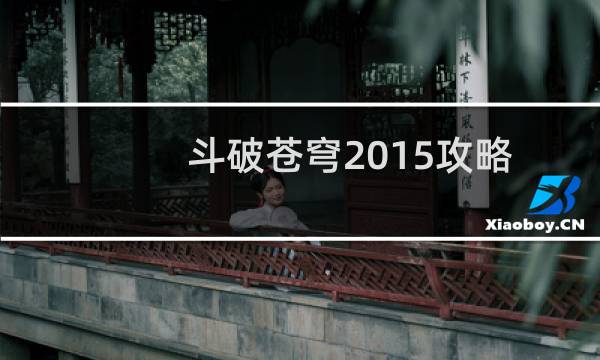 斗破苍穹2015攻略