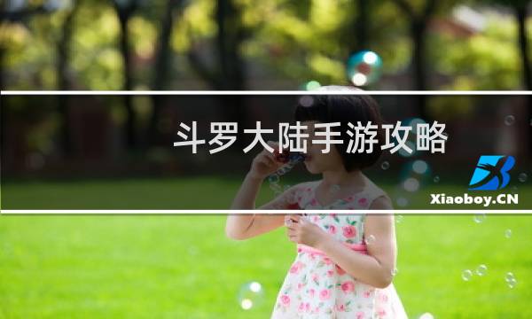 斗罗大陆手游攻略