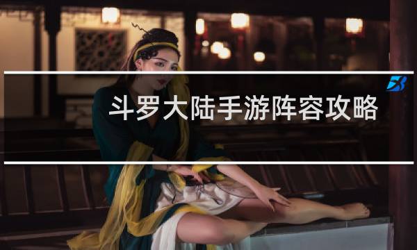 斗罗大陆手游阵容攻略