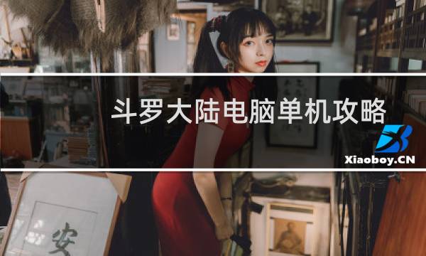 斗罗大陆电脑单机攻略