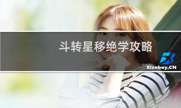 斗转星移绝学攻略