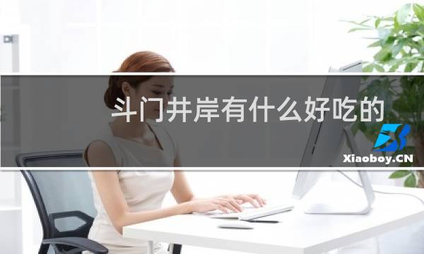 斗门井岸有什么好吃的
