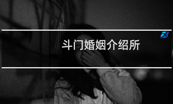 斗门婚姻介绍所