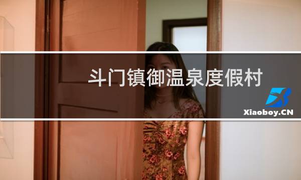 斗门镇御温泉度假村