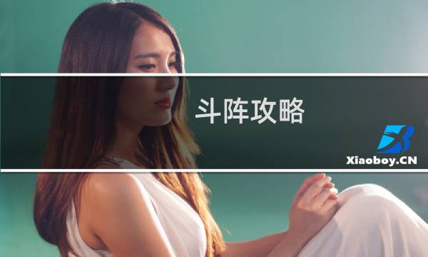 斗阵攻略