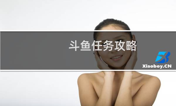 斗鱼任务攻略