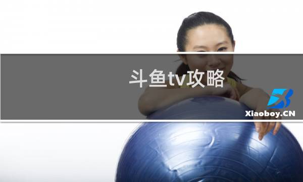 斗鱼tv攻略