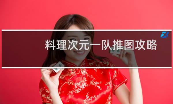 料理次元一队推图攻略