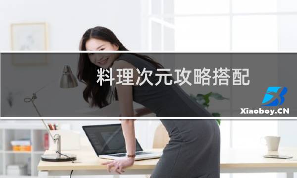 料理次元攻略搭配
