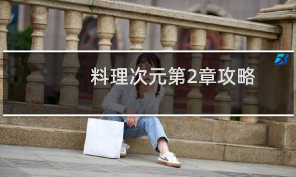 料理次元第2章攻略