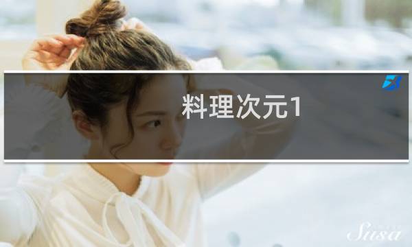 料理次元1-6攻略