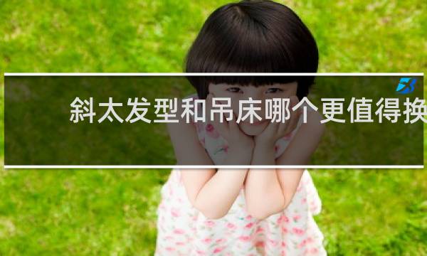 斜太发型和吊床哪个更值得换