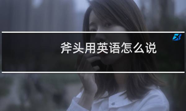 斧头用英语怎么说