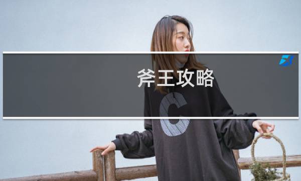 斧王攻略