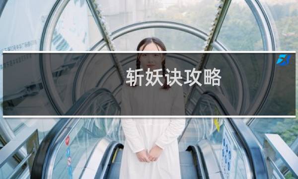 斩妖诀攻略