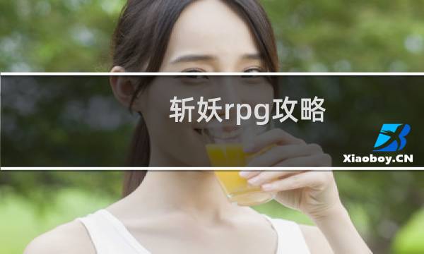 斩妖rpg攻略