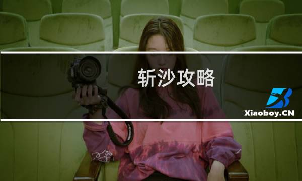 斩沙攻略