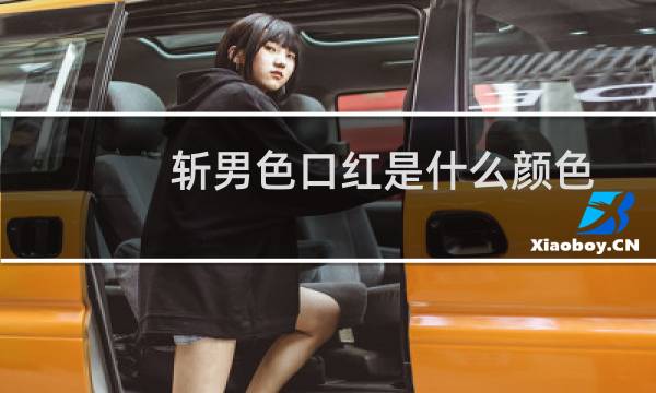 斩男色口红是什么颜色