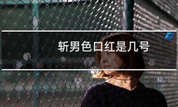 斩男色口红是几号