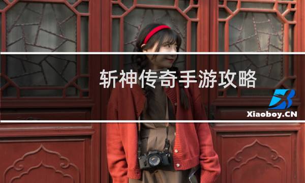 斩神传奇手游攻略
