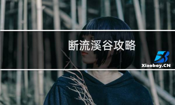 断流溪谷攻略