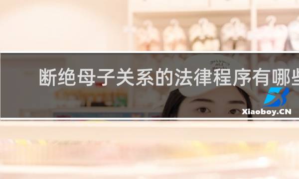 断绝母子关系的法律程序有哪些