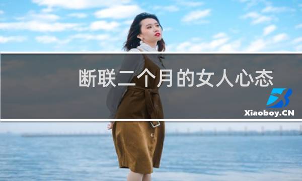 断联二个月的女人心态