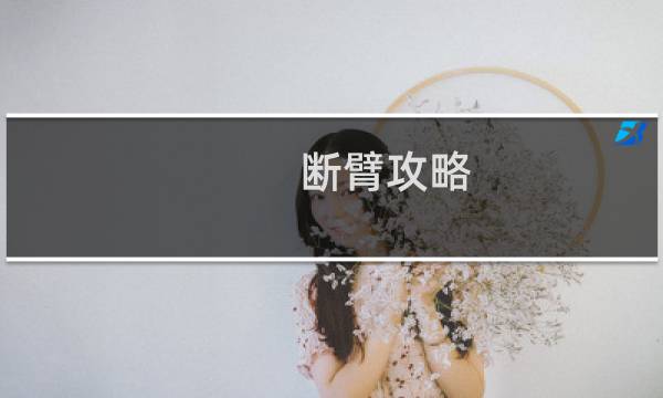 断臂攻略