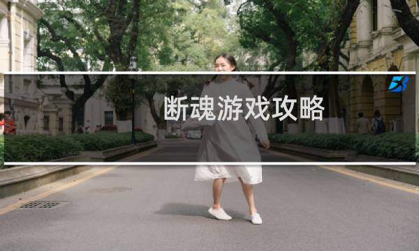 断魂游戏攻略