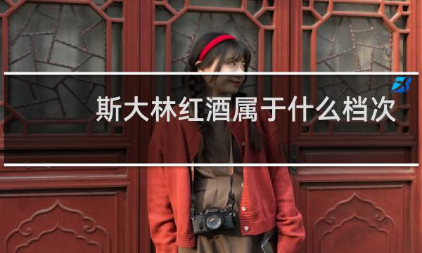 斯大林红酒属于什么档次