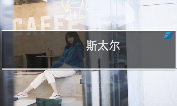 斯太尔-ss攻略