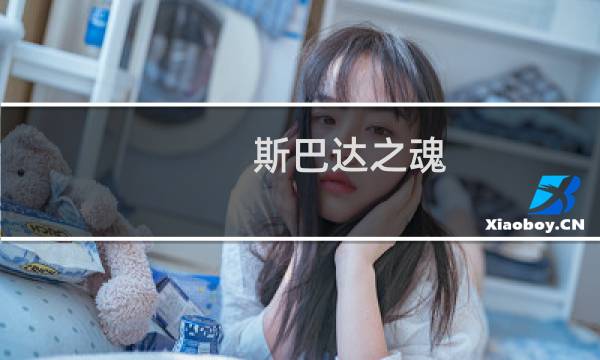 斯巴达之魂 攻略