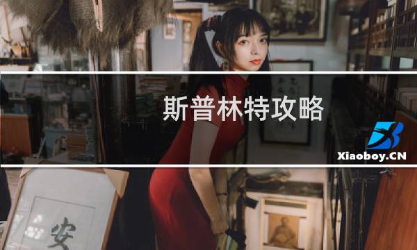 斯普林特攻略
