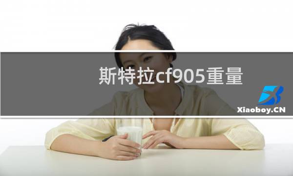 斯特拉cf905重量