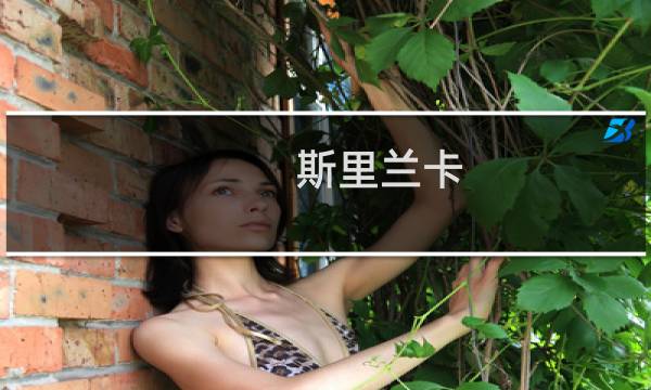 斯里兰卡 蓝宝石价格