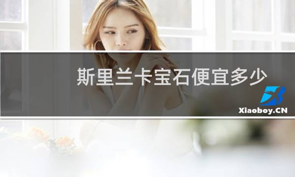 斯里兰卡宝石便宜多少