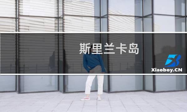 斯里兰卡岛