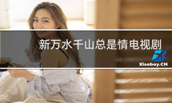 新万水千山总是情电视剧