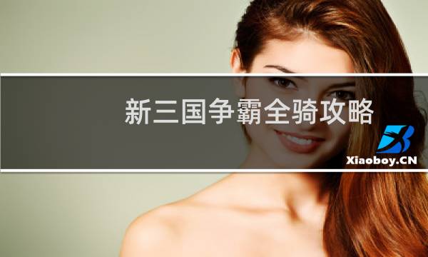 新三国争霸全骑攻略