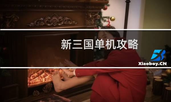 新三国单机攻略