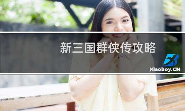 新三国群侠传攻略