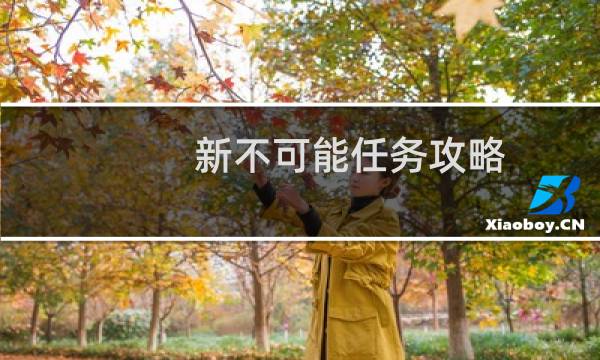 新不可能任务攻略