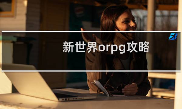 新世界orpg攻略
