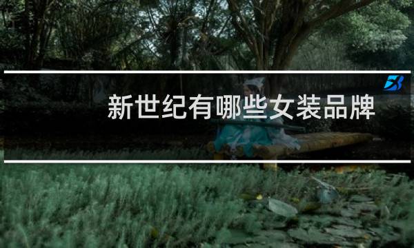 新世纪有哪些女装品牌